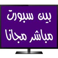 بين سبورت مباشر tv مجانا ⚽ on 9Apps