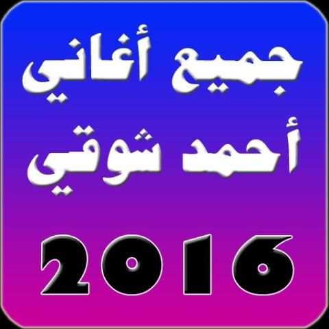 جميع اغاني احمد شوقي 2016 скриншот 5