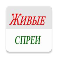 Живые спреи on 9Apps