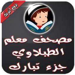 مصحف معلم بدون نت - جزء تبارك 1.0