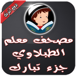 ikon مصحف معلم بدون نت - جزء تبارك