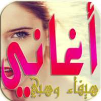 أغاني هيفاء وهبي on 9Apps