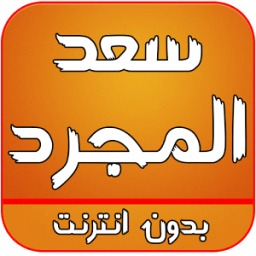 اغاني سعد المجرد icon