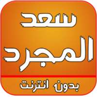 اغاني سعد المجرد on 9Apps