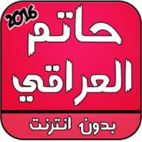 اغاني حاتم العراقي 2016 on 9Apps