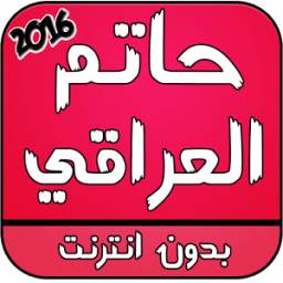اغاني حاتم العراقي 2016 2.0