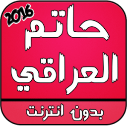 اغاني حاتم العراقي 2016 иконка