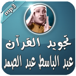 عبد الباسط تجويد قرآن كامل आइकन