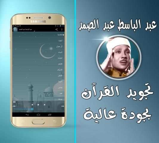 عبد الباسط تجويد قرآن كامل screenshot 1