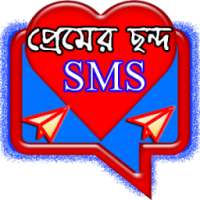 প্রেম ছন্দ SMS