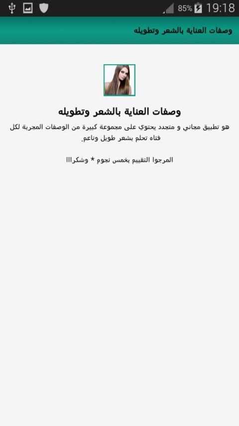 وصفات العناية بالشعر وتطويله screenshot 1