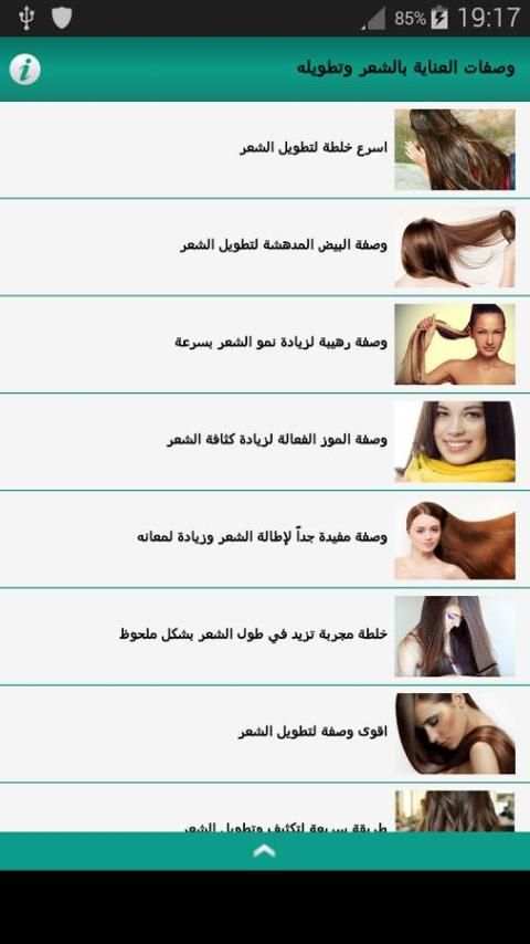 وصفات العناية بالشعر وتطويله screenshot 7