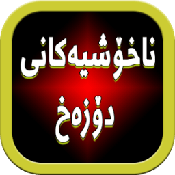 ناخۆشیەكانی دۆزەخ आइकन