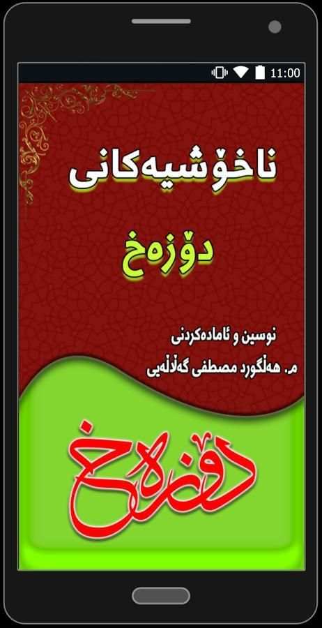 ناخۆشیەكانی دۆزەخ скриншот 4