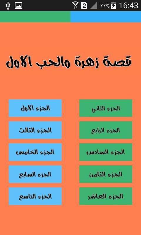قصة زهرة والحب الاول screenshot 2