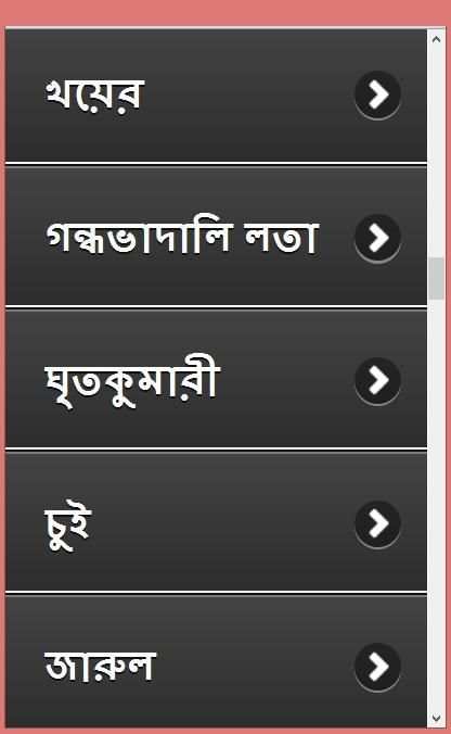 ভেষজ উদ্ভিদের ও ব্যবহার screenshot 14