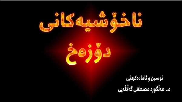 ناخۆشیەكانی دۆزەخ скриншот 1