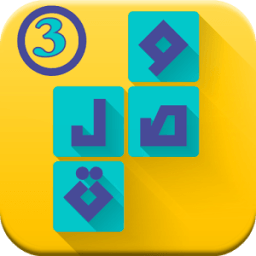 وصلة 3 - الكلمات المتقاطعة icon