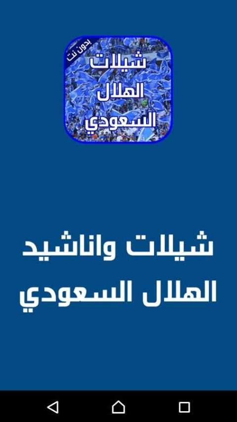 شيلات الهلال السعودي - بدون نت screenshot 3