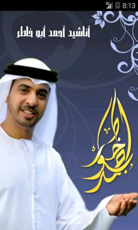 أناشيد أحمد أبوخاطر скриншот 7