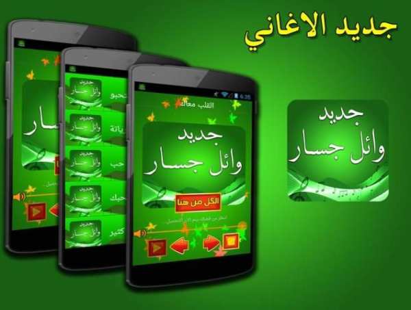 اغاني وائل جسار بدون انترنت screenshot 5