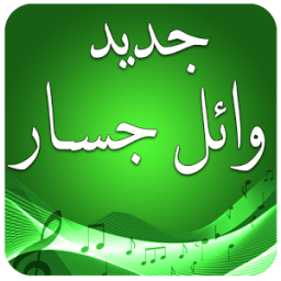 ikon اغاني وائل جسار بدون انترنت