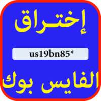 اختراق الفيس بوك joke