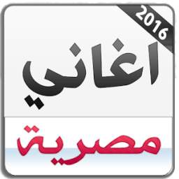 اغاني مصرية 2016 بدون انترنت 1.5