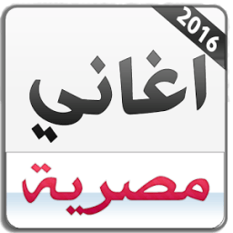 اغاني مصرية 2016 بدون انترنت иконка