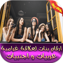 ارقام بنات لعلاقة غرامية prank icon