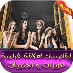 ارقام بنات لعلاقة غرامية 1.0