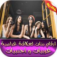 ارقام بنات لعلاقة غرامية prank