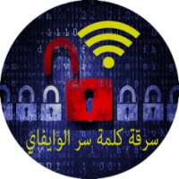 سرقة كلمة سر الوايفاي Prank on 9Apps