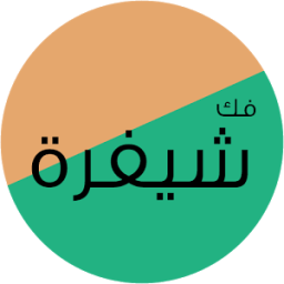 فك شيفرة icon