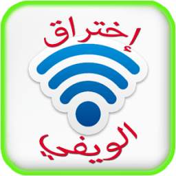 إختراق الويفي 1.0