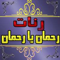 رنات الهاتف رحمان يا رحمان on 9Apps