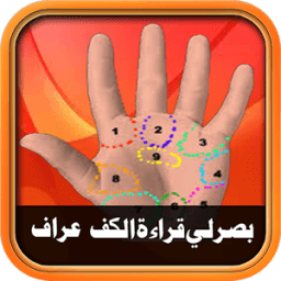 شاهد قراءة الكف-بصرالمستقبل لي иконка