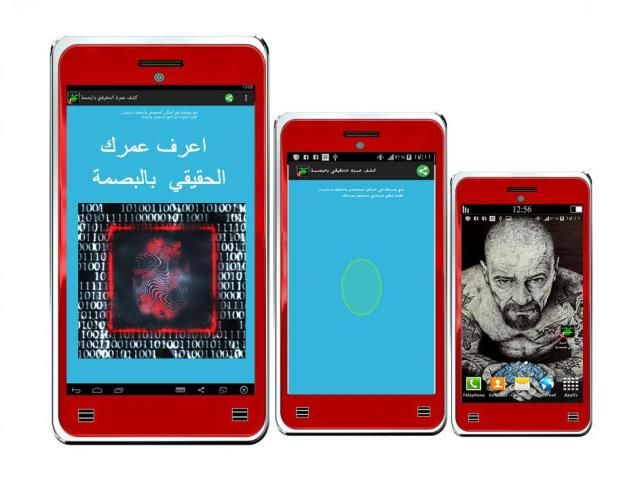 كشف عمرك الحقيقي بالبصمة prank screenshot 4