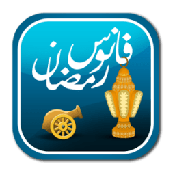 فانوس رمضان العجيب أيقونة