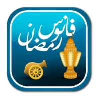 فانوس رمضان العجيب