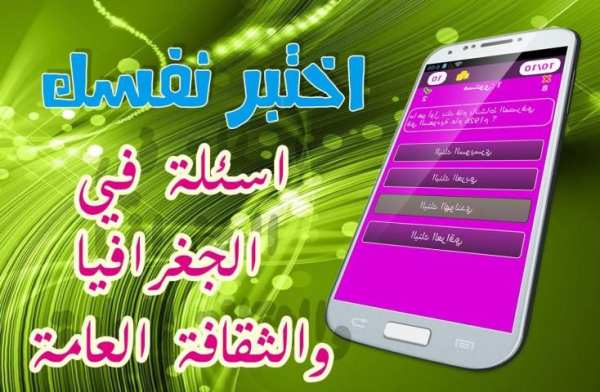 جديد: ثقف نفسك 1000 سؤال وجواب скриншот 2