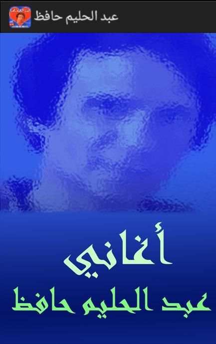 عبد الحليم حافظ Halim Hafez screenshot 6