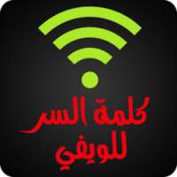 كشف رمز و كلمة سر الويفي ROOT on 9Apps