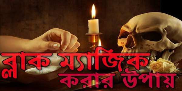 ব্লাক ম্যাজিক করার উপায় скриншот 5