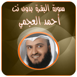 البقرة - مشاري العفاسي بدون نت icon