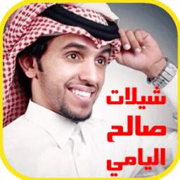 شيلات صالح اليامي 1.2