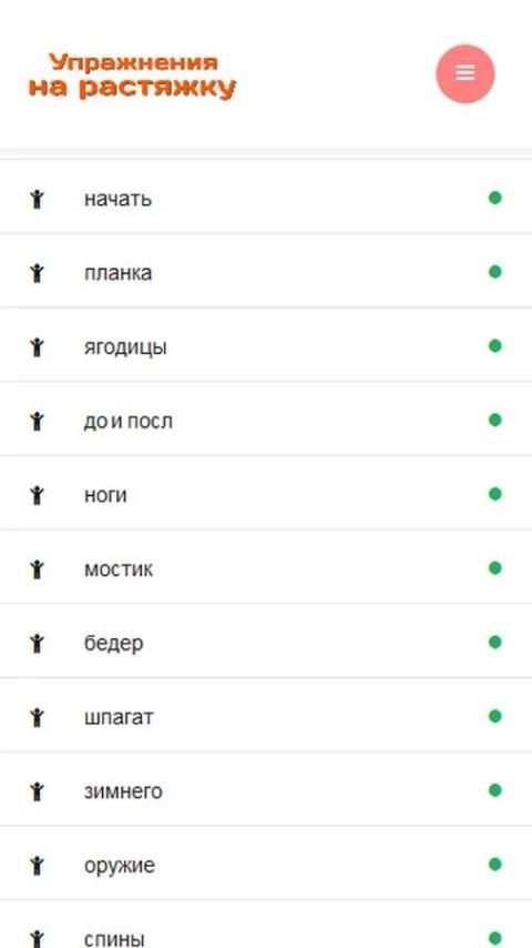 Упражнения для растяжки screenshot 2