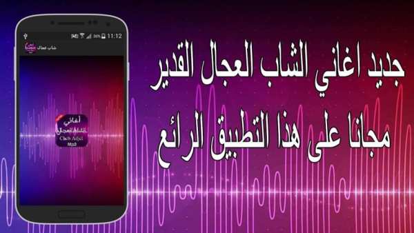 جديد أغاني الشاب العجال 2016 screenshot 4