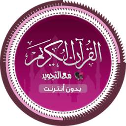 القرآن الكريم corankarim
