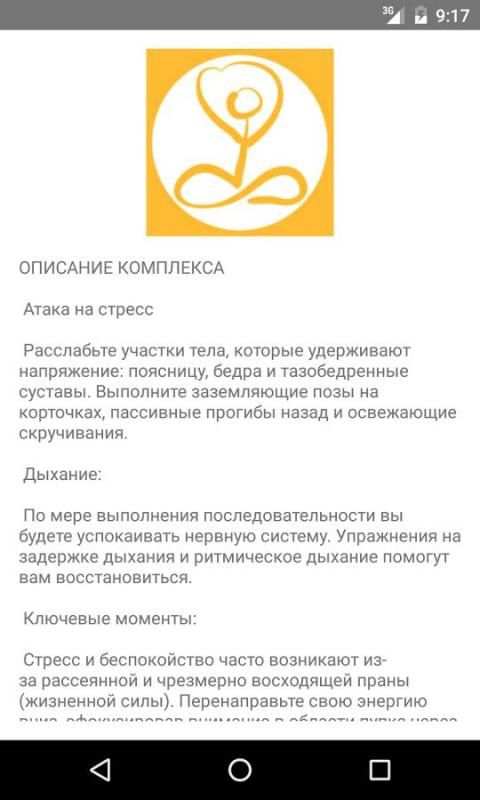 Йога Асаны Антистресс screenshot 3